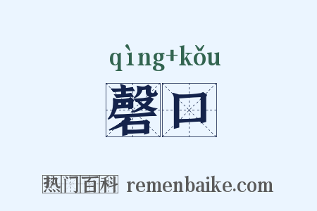 磬口是什么意思的图片